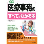 最新 医療事務のすべてがわかる本 [単行本]