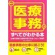 最新 医療事務のすべてがわかる本―仕事の実際と資格の取り方をくわしく解説! [単行本]