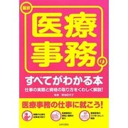最新 医療事務のすべてがわかる本―仕事の実際と資格の取り方をくわしく解説! [単行本]