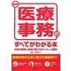 最新 医療事務のすべてがわかる本 [単行本]