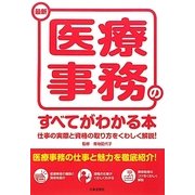 最新 医療事務のすべてがわかる本 [単行本]