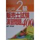 2級販売士試験演習問題400 4訂版 [単行本]