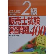2級販売士試験演習問題400 4訂版 [単行本]
