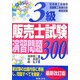 3級販売士試験演習問題300 6訂版 [単行本]