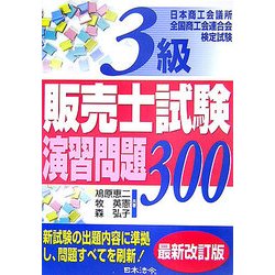 3級販売士試験演習問題300 6訂版 [単行本]