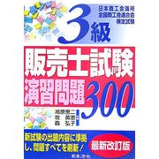 3級販売士試験演習問題300 6訂版 [単行本]