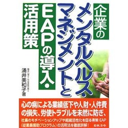 企業のメンタルヘルス・マネジメントとEAPの導入・活用策 [単行本]