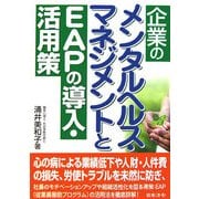 企業のメンタルヘルス・マネジメントとEAPの導入・活用策 [単行本]