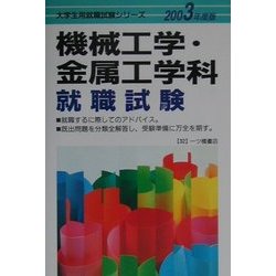 機械工学・金属工学科就職試験〈2003年度版〉(大学生用就職試験シリーズ) [全集叢書]