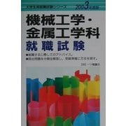 機械工学・金属工学科就職試験〈2003年度版〉(大学生用就職試験シリーズ) [全集叢書]