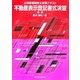 土地家屋調査士試験テキスト 不動産表示登記書式演習 新版 [単行本]