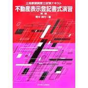 土地家屋調査士試験テキスト 不動産表示登記書式演習 新版 [単行本]