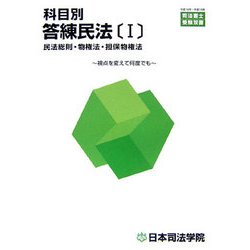 科目別答練民法〈1〉民法総則・物権法・担保物権法(司法書士受験双書) [全集叢書]