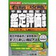 右脳で攻略!不動産鑑定士 鑑定評価基準 [単行本]