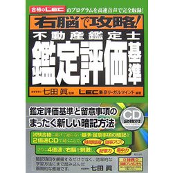 右脳で攻略!不動産鑑定士 鑑定評価基準 [単行本]