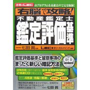 右脳で攻略!不動産鑑定士 鑑定評価基準 [単行本]