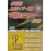 家電製品アドバイザー資格早期完全マスター〈2002〉 [単行本]