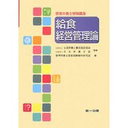 管理栄養士受験講座 給食経営管理論 [全集叢書]