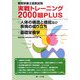 管理栄養士国家試験 実戦トレーニング2000題PLUS 人体の構造と機能及び疾病の成り立ち・基礎栄養学 [単行本]