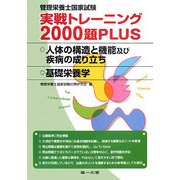 管理栄養士国家試験 実戦トレーニング2000題PLUS 人体の構造と機能及び疾病の成り立ち・基礎栄養学 [単行本]