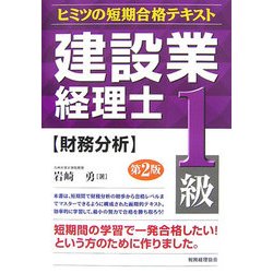 ヨドバシ.com - 建設業経理士ヒミツの短期合格テキスト 1級 財務分析