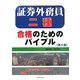 証券外務員二種合格のためのバイブル 第8版 [単行本]