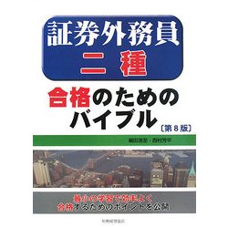 証券外務員二種合格のためのバイブル 第8版 [単行本]