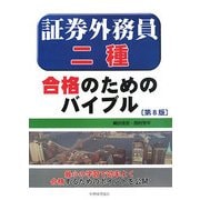 証券外務員二種合格のためのバイブル 第8版 [単行本]