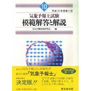 平成10年度第1回気象予報士試験模範解答と解説 [単行本]
