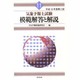 気象予報士試験 模範解答と解説〈11〉―平成10年度第2回 [単行本]