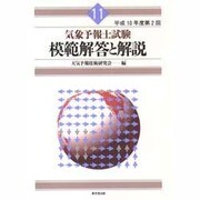 気象予報士試験 模範解答と解説〈11〉―平成10年度第2回 [単行本]
