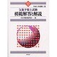 気象予報士試験模範解答と解説―平成11年度第1回 [単行本]