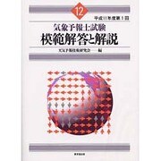 気象予報士試験模範解答と解説―平成11年度第1回 [単行本]