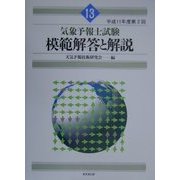 気象予報士試験模範解答と解説―平成11年度第2回 [単行本]