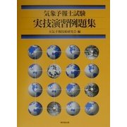 気象予報士試験実技演習例題集 [単行本]