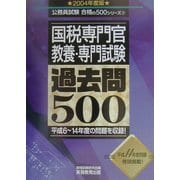 国税専門官教養・専門試験過去問500〈2004年度版〉(公務員試験合格の500シリーズ) [単行本]