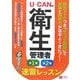 U-CANの第一種・第二種衛生管理者 速習レッスン [単行本]