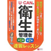 U-CANの第一種・第二種衛生管理者 速習レッスン [単行本]