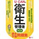 U-CANの第一種衛生管理者 過去&予想問題集 [単行本]