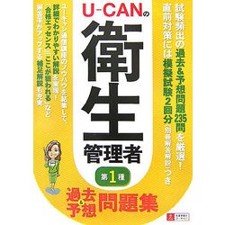 U-CANの第一種衛生管理者 過去&予想問題集 [単行本]