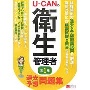 U-CANの第一種衛生管理者 過去&予想問題集 [単行本]