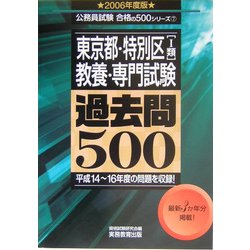 ヨドバシ.com - 東京都・特別区(1類)教養・専門試験過去問500〈2006年度版〉(公務員試験合格の500シリーズ) [単行本]  通販【全品無料配達】