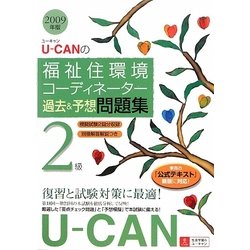 U-CANの福祉住環境コーディネーター2級過去&予想問題集〈2009年版〉 第2版 [単行本]