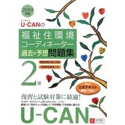 U-CANの福祉住環境コーディネーター2級過去&予想問題集〈2009年版〉 第2版 [単行本]