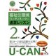 U-CANの福祉住環境コーディネーター2級速習レッスン〈2009年版〉 第5版 [単行本]