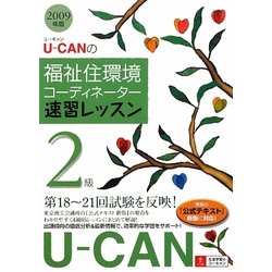 U-CANの福祉住環境コーディネーター2級速習レッスン〈2009年版〉 第5版 [単行本]