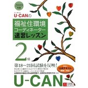 U-CANの福祉住環境コーディネーター2級速習レッスン〈2009年版〉 第5版 [単行本]