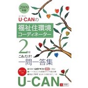 U-CANの福祉住環境コーディネーター2級これだけ!一問一答集〈2009年版〉 第2版 [新書]