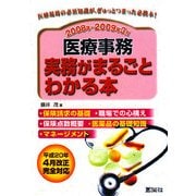 医療事務 実務がまるごとわかる本〈2008年～2009年3月〉 [単行本]