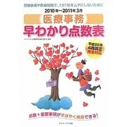 医療事務早わかり点数表〈2010年-2011年3月〉 [単行本]